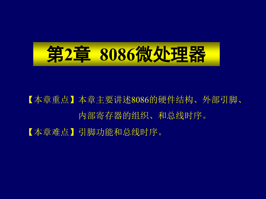 微型计算机原理与应用 教学课件 ppt 作者 王法能 杨永生 主编 潘晓中 周晓娟 副主编第二章_第1页