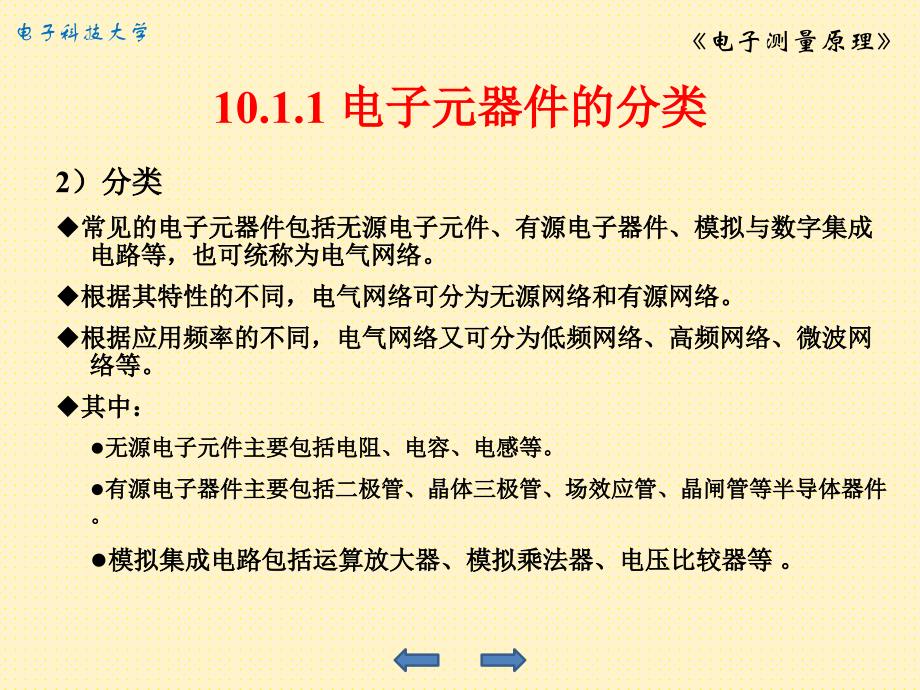 电子测量原理第2版詹惠琴古天祥电子课件第10章电子元器件的测量_第4页