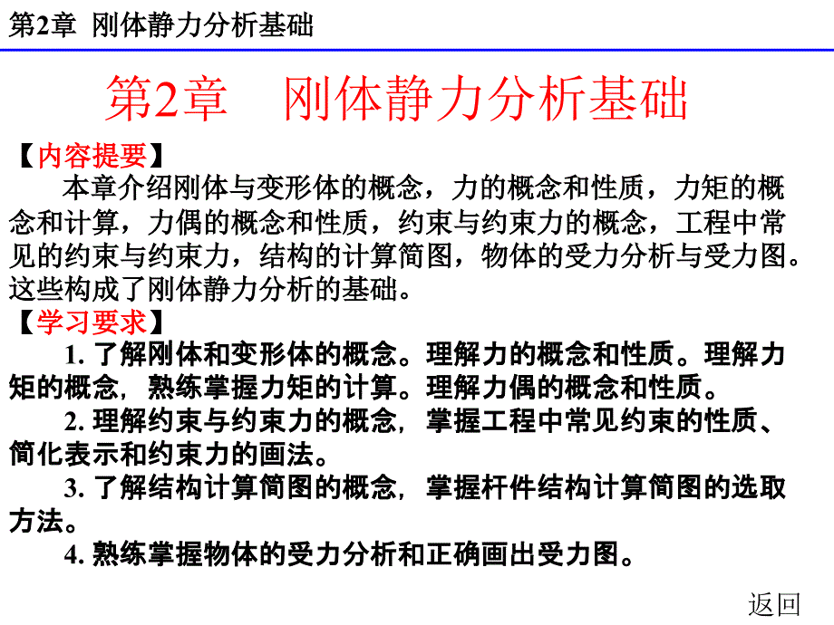 电子教案第二章节刚体静力分析基础_第1页