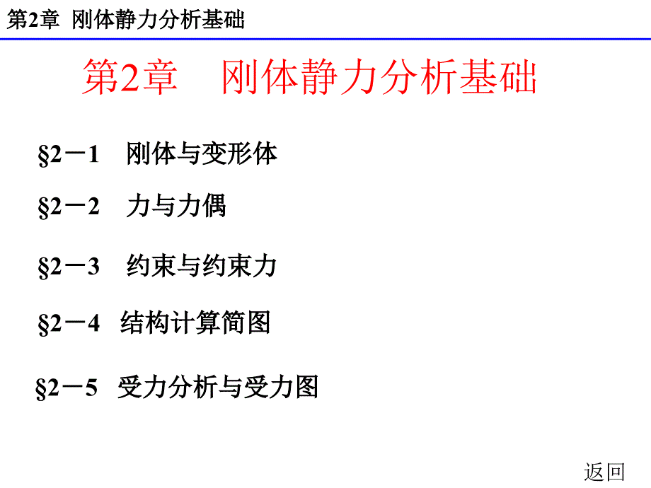 电子教案第二章节刚体静力分析基础_第2页