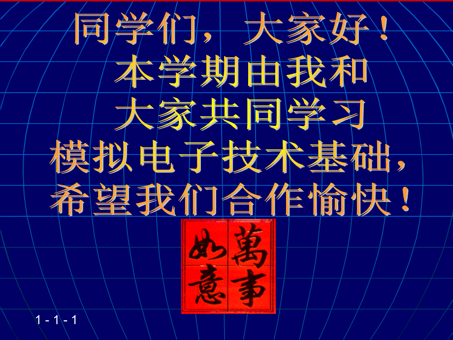 第1章节常用半导体器件111半导体的基本知识课件_第1页