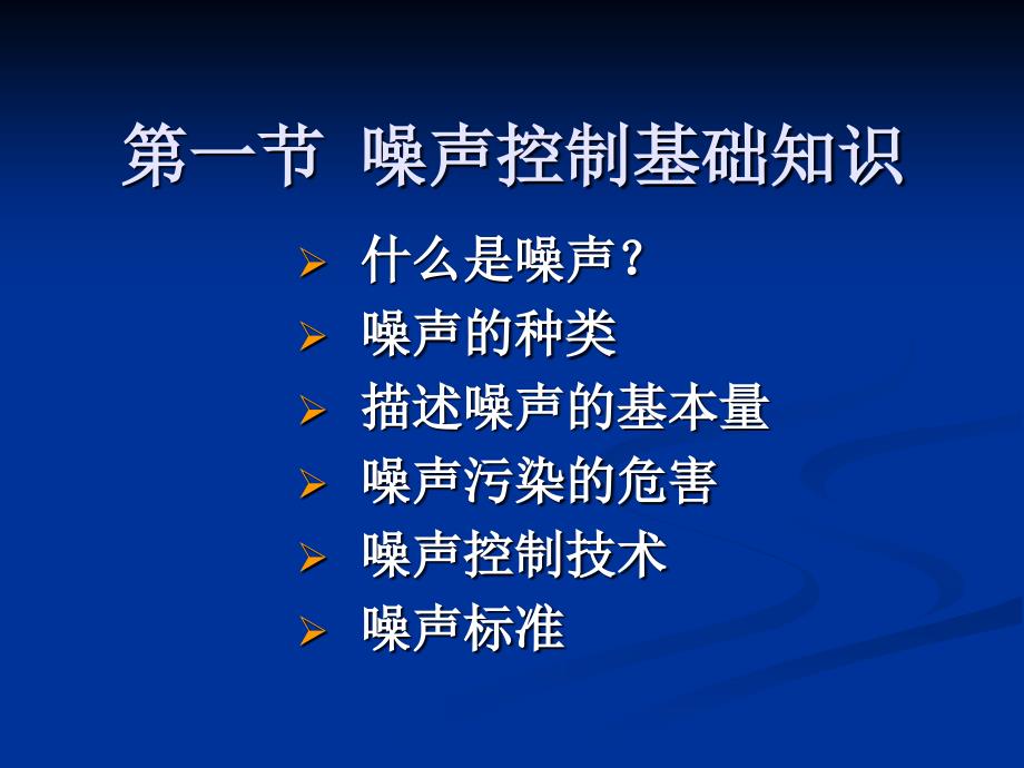 电力环境保护教学作者黄成群潘丽梅主编9噪声污染与防护课件_第2页