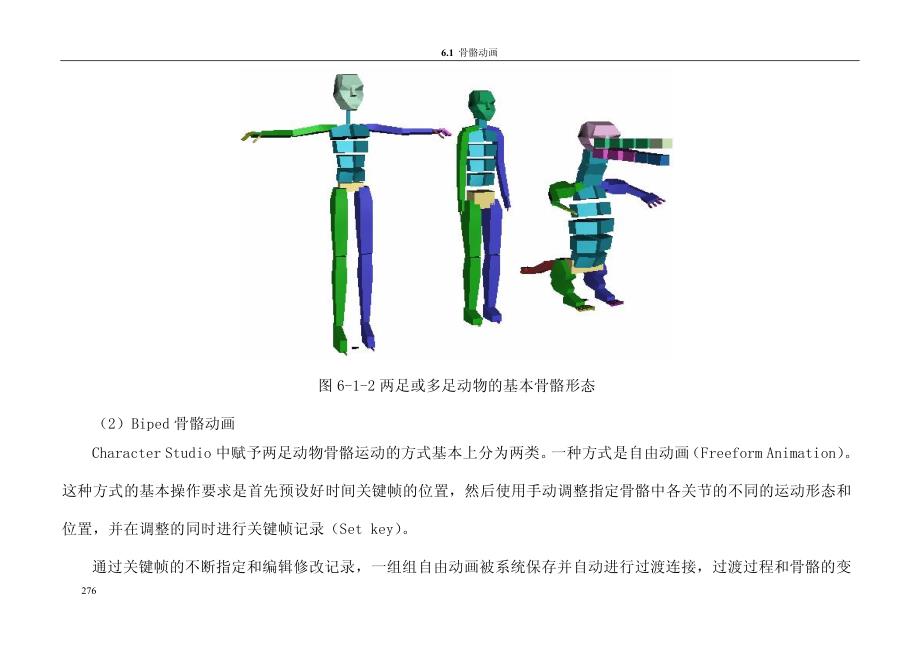 3ds Max 9角色设计案例教程教学课件 PPT 作者 张凤红 沈大林 第6章 骨骼与蒙皮动画_第3页