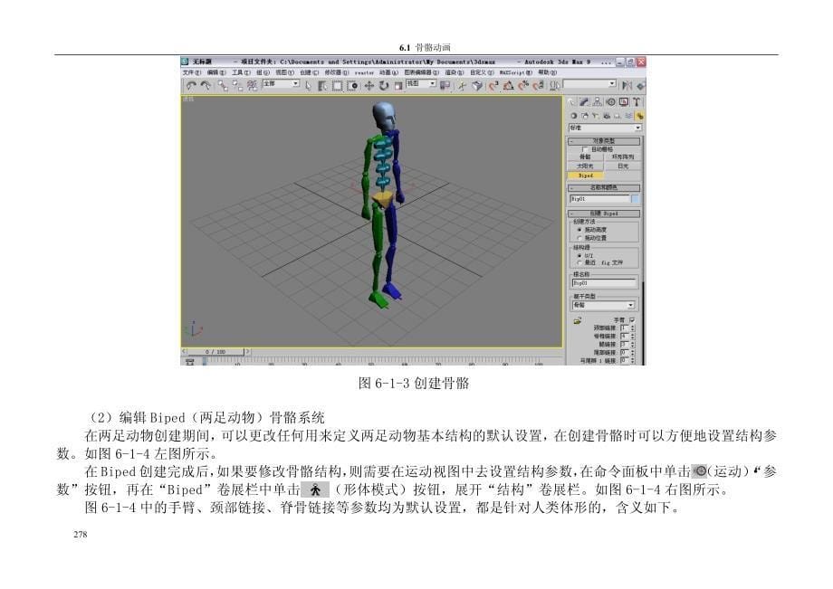 3ds Max 9角色设计案例教程教学课件 PPT 作者 张凤红 沈大林 第6章 骨骼与蒙皮动画_第5页