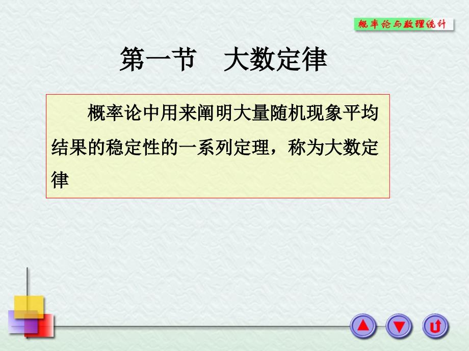 概率统计课件大数定律_第1页