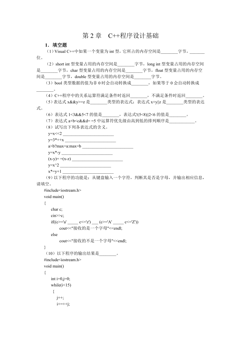 C++程序设计 第2版 普通高等教育十一五 国家级规划教材 教学课件 ppt 作者 邓振杰习题答案 《C++程序设计》习题解答_第4页