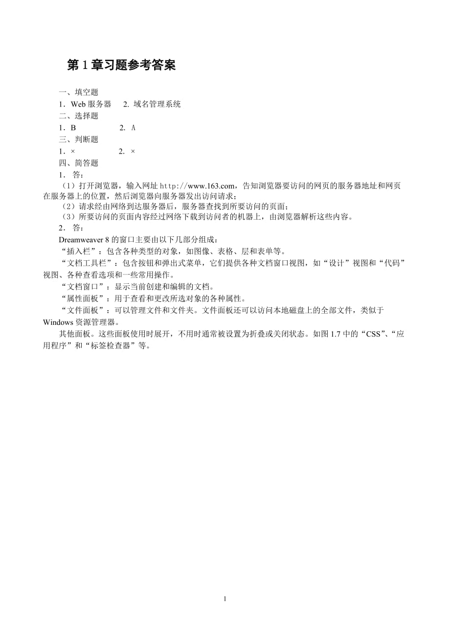 网页制作实用教程 教学课件 ppt 作者 张淑清习题答案 教材课后习题参考答案_第1页