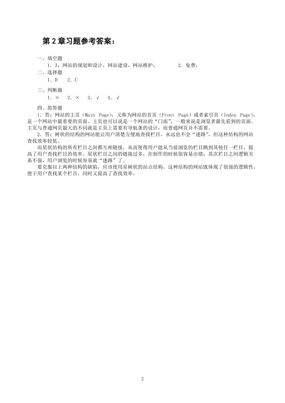 网页制作实用教程 教学课件 ppt 作者 张淑清习题答案 教材课后习题参考答案_第2页