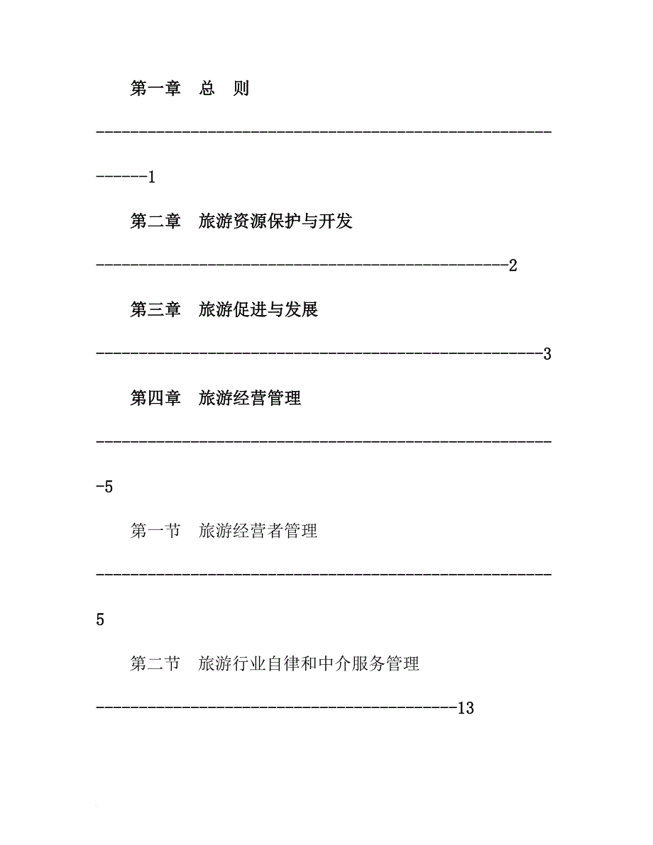 丽江市旅游管理制度.doc_第2页