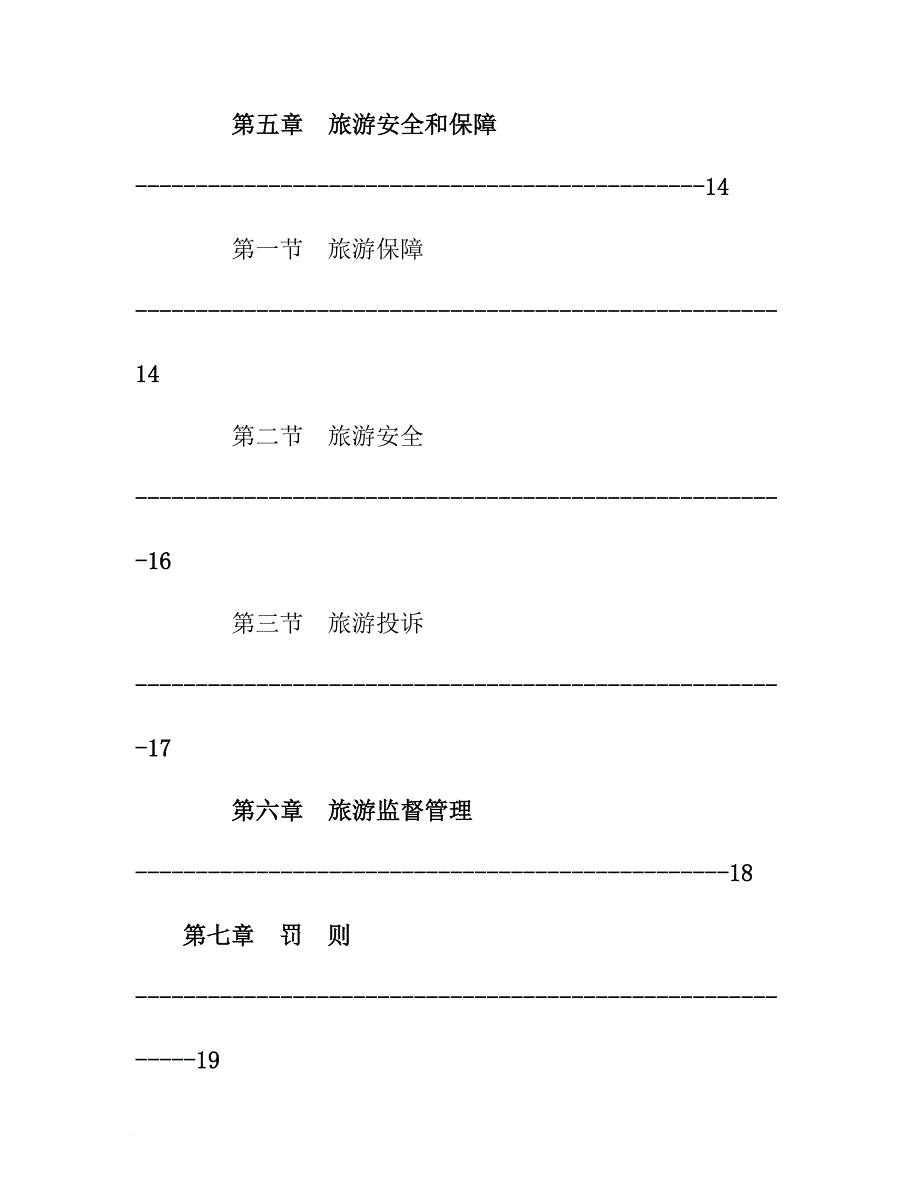 丽江市旅游管理制度.doc_第3页