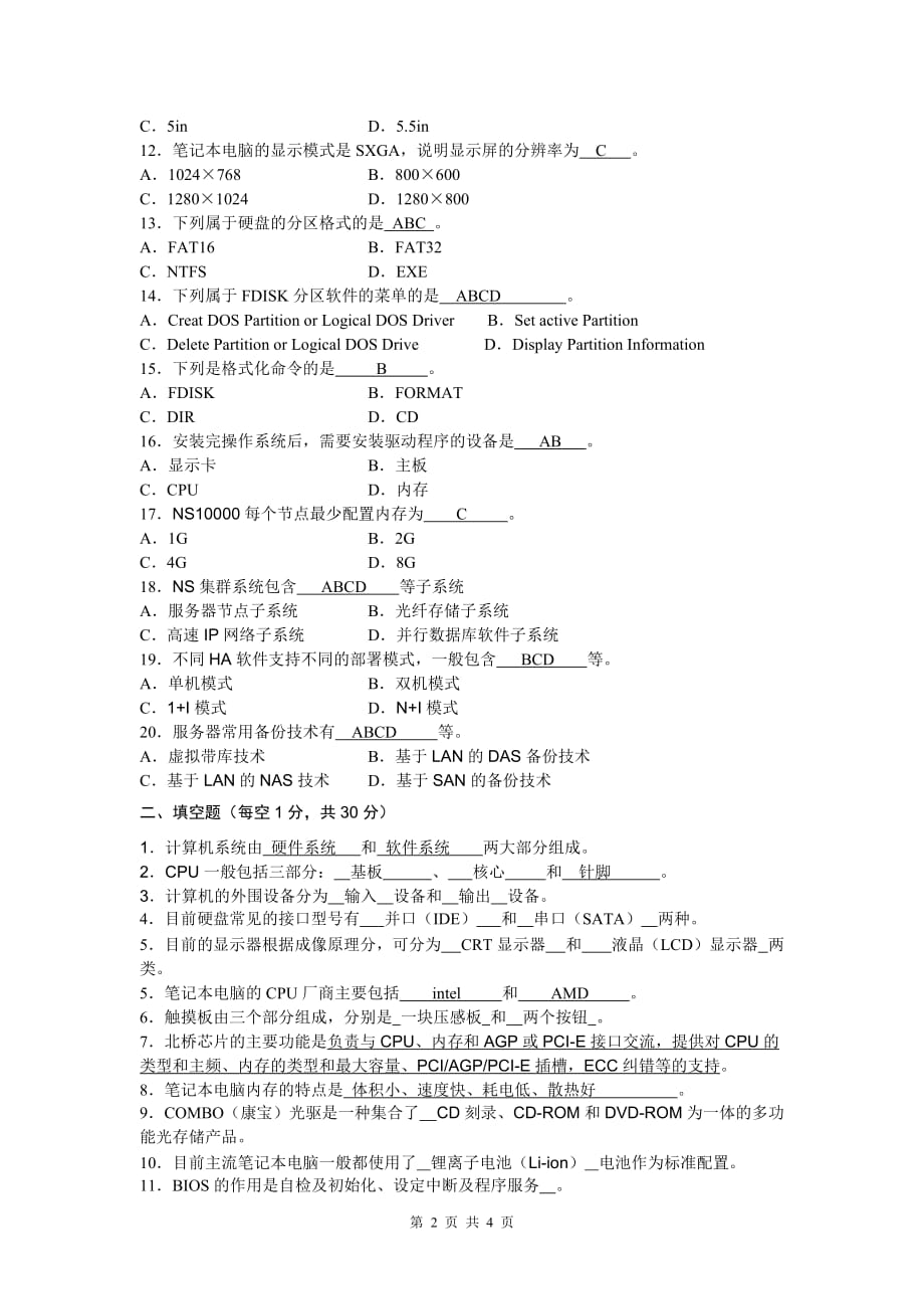 计算机系统组装与维护 国家级精品课程配套教材 教学课件 ppt 作者 张基宏配套习题 计算机系统组成与维护考试试卷A答案_第2页