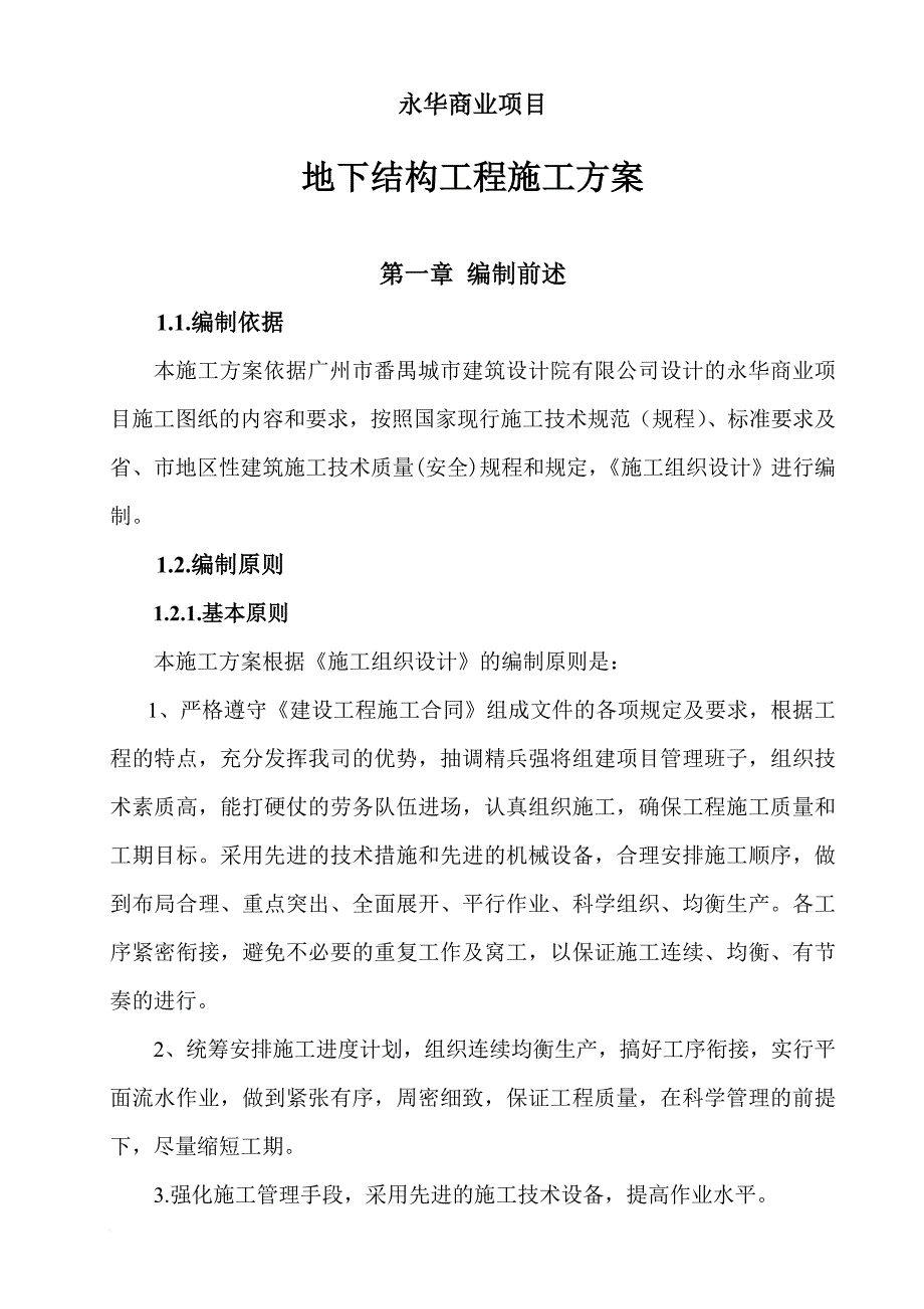 地下结构工程施工方案培训资料.doc_第1页