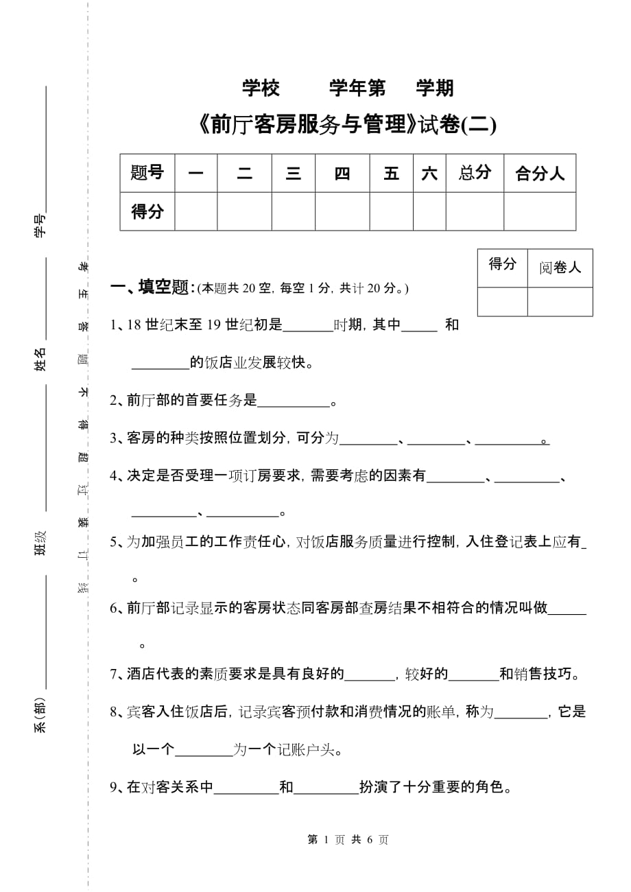 现代酒店前厅客房服务与管理 第二版 配套习题 作者 沈忠红 试卷二前厅部分_第1页