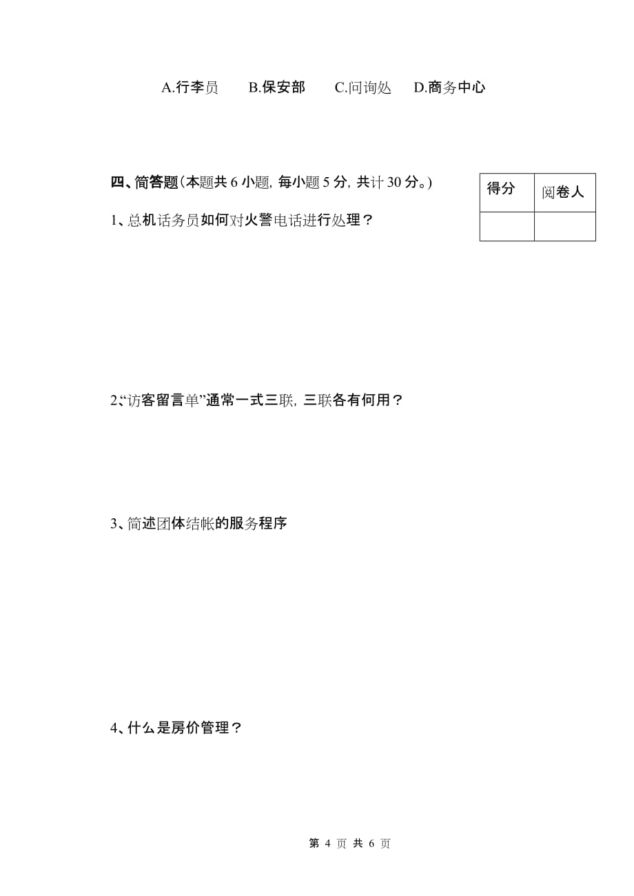 现代酒店前厅客房服务与管理 第二版 配套习题 作者 沈忠红 试卷二前厅部分_第4页