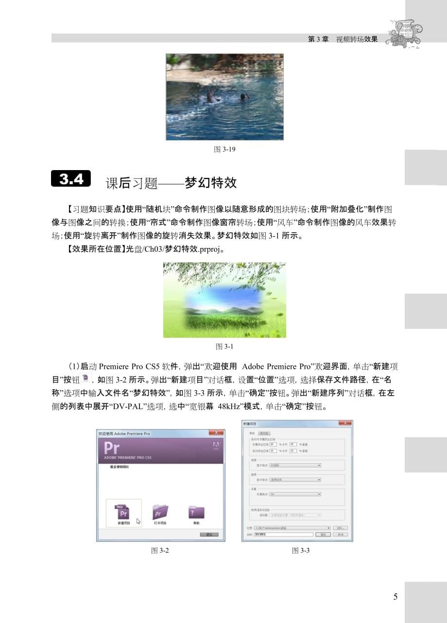 Premiere Pro CS5实例教程 第2版 习题答案作者 韦华玲 王楠 03章_第5页