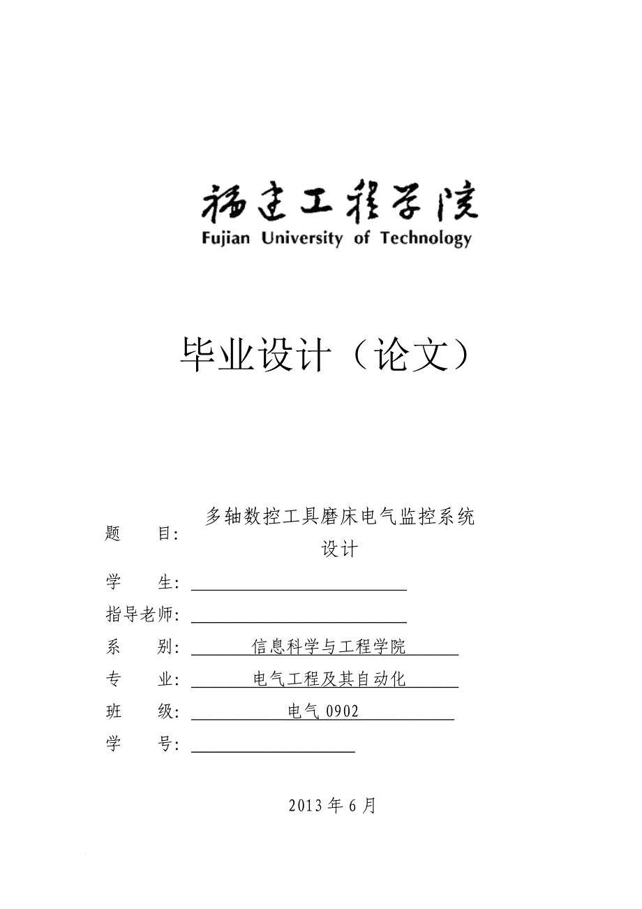 多轴数控工具磨床电气监控系统设计论文.doc_第1页