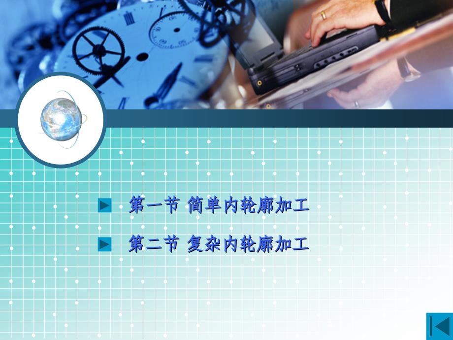 数控车床编程与操作（FANUC系统） 教学课件 ppt 作者 王忠斌第六章 内轮廓加工_第3页