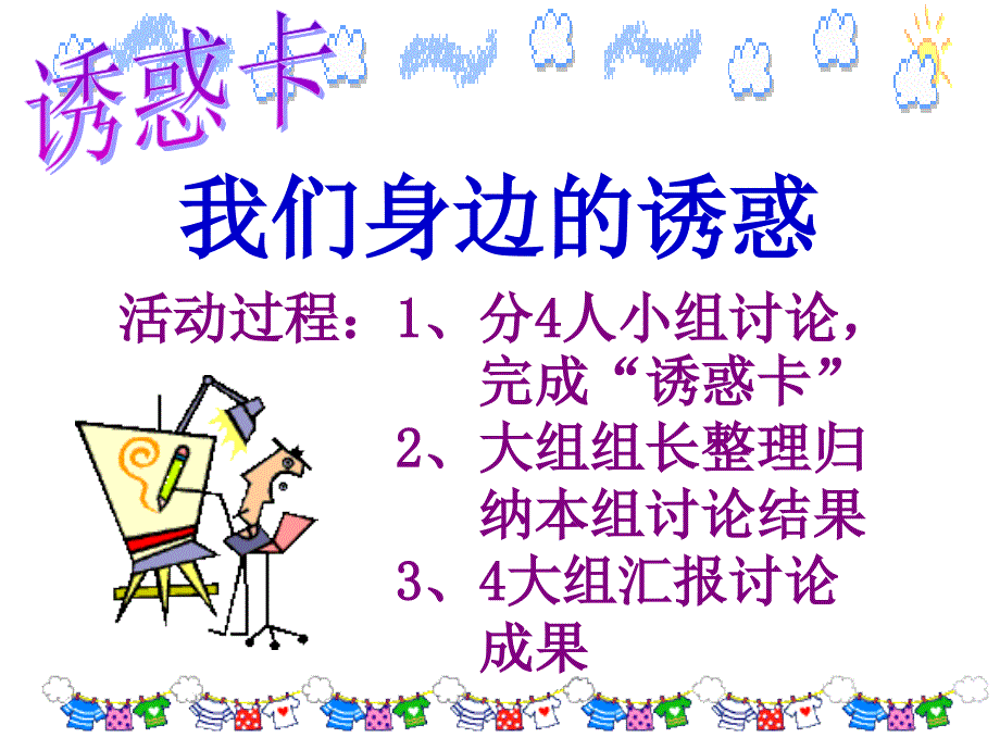 汇总版政治课件人教版七上共15份政治人教版七年级上册第八课第一框身边的诱惑课件2章节_第3页