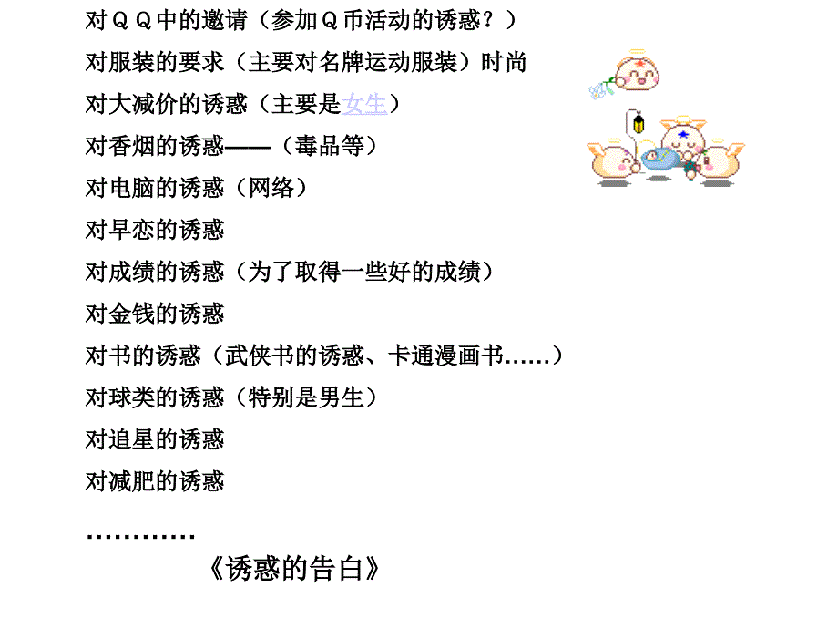 汇总版政治课件人教版七上共15份政治人教版七年级上册第八课第一框身边的诱惑课件2章节_第4页