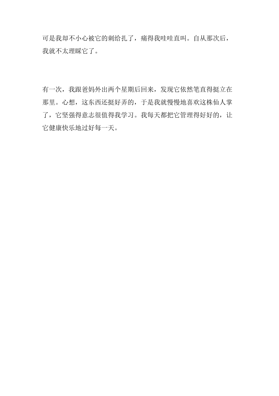 仙人掌500字三年级作文_第2页