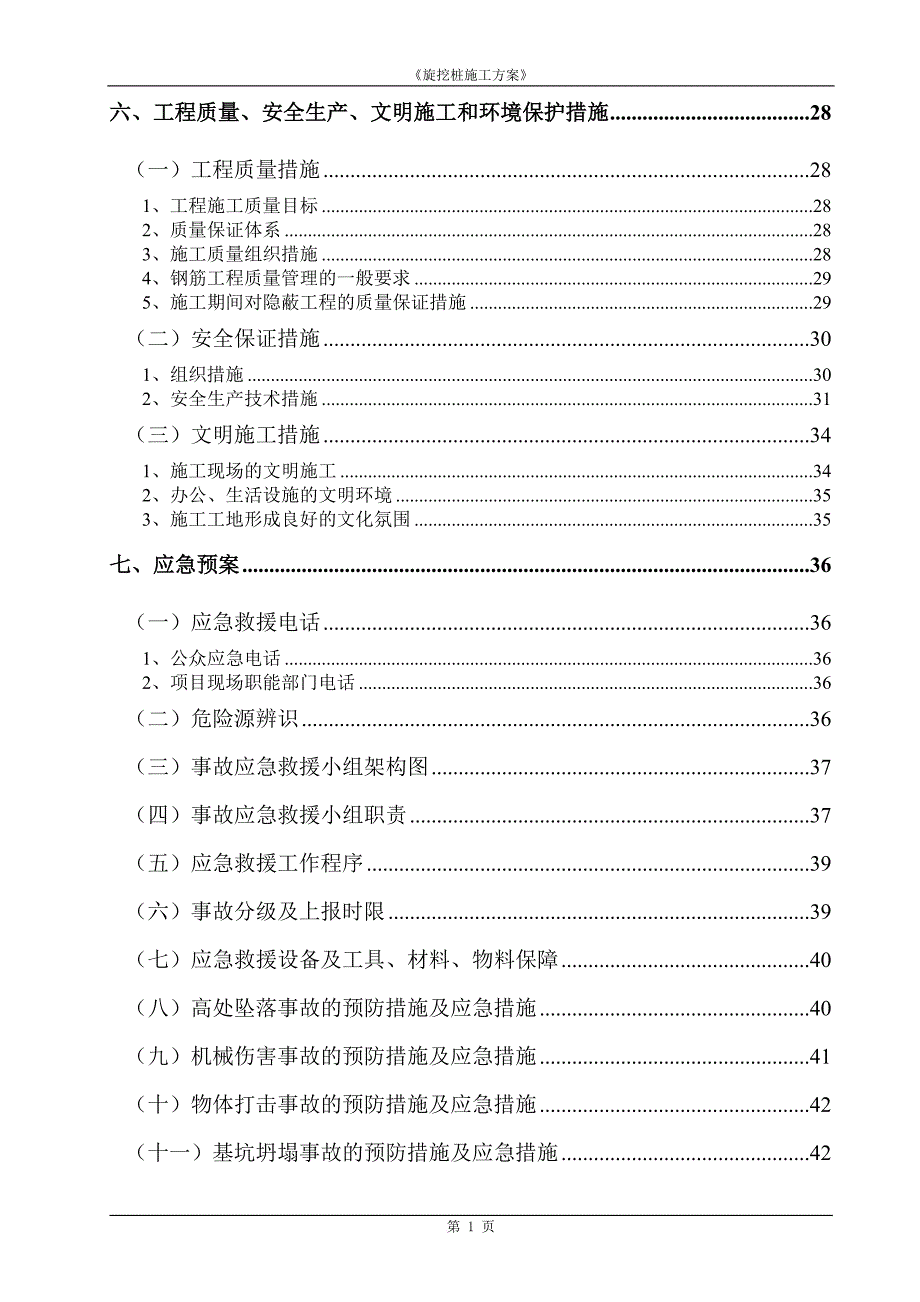 图书馆旋挖桩基础施工方案培训资料.doc_第2页