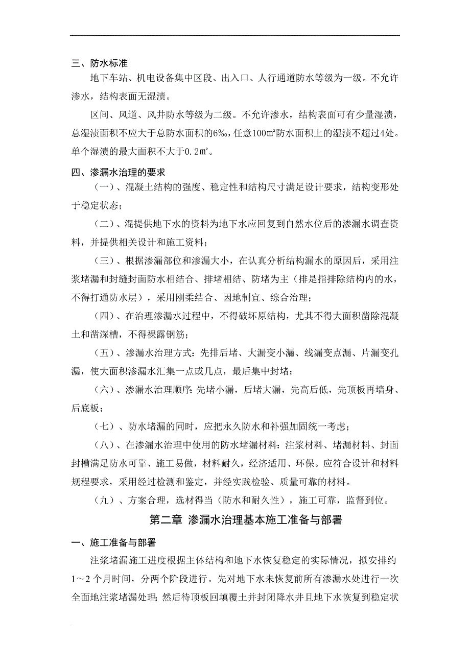 地铁防水堵漏施工专项方案培训资料.doc_第4页