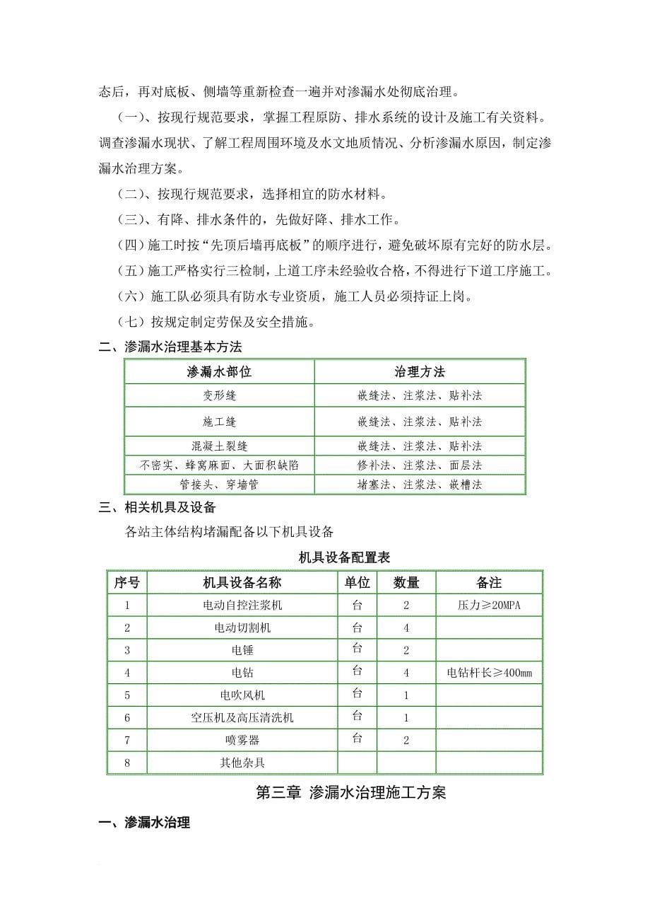 地铁防水堵漏施工专项方案培训资料.doc_第5页