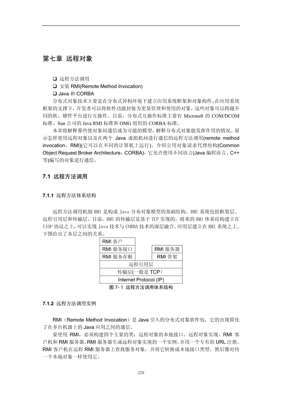 Java开发技术 普通高等教育十一五 国家级规划教材 教学课件 ppt 作者 魏勇 第七章 远程对象_第1页