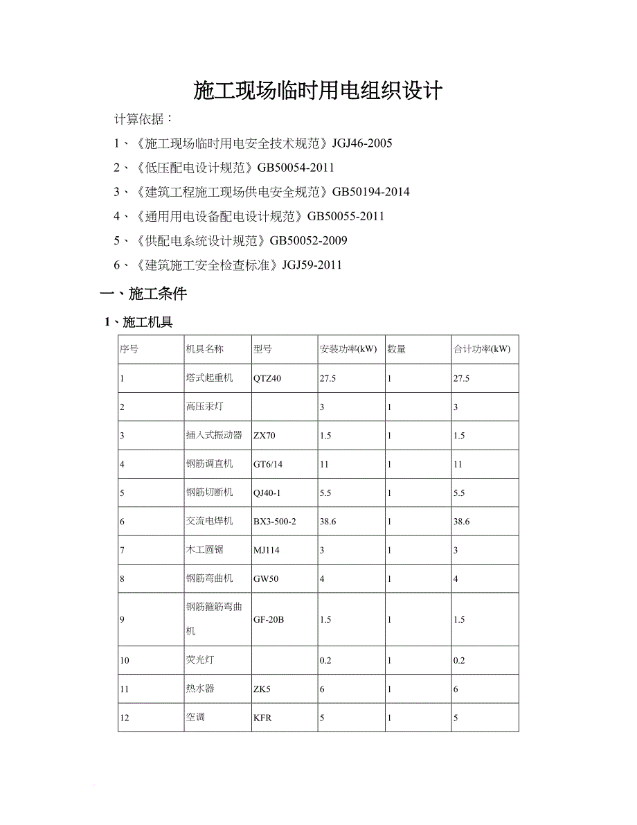 工程施工现场临时用电组织设计.doc_第1页