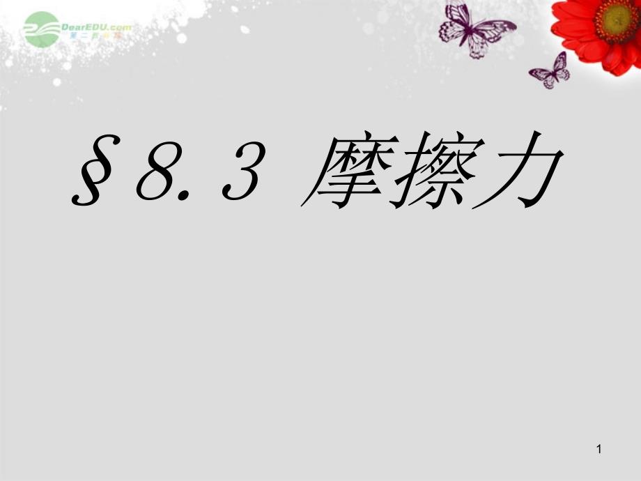 中学八年级物理下册《83-摩擦力》课件-(新版)新人教版_第1页