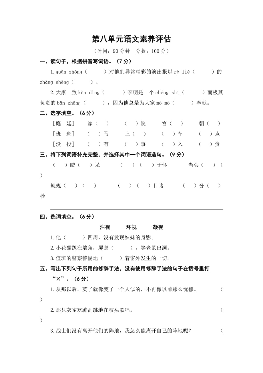 三年级上册语文试题-第八单元语文素养评估   人教（部编版）（含答案）_第1页