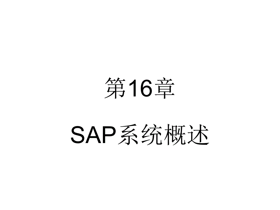 ERP与企业管理——理论、方法、系统（第2版） 教学课件 ppt 作者 978-7-302-30265-0第16章SAP系统概述_第1页