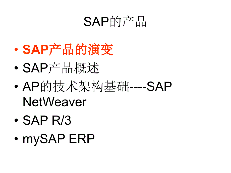 ERP与企业管理——理论、方法、系统（第2版） 教学课件 ppt 作者 978-7-302-30265-0第16章SAP系统概述_第4页