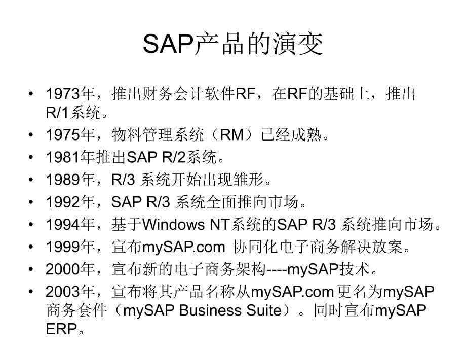 ERP与企业管理——理论、方法、系统（第2版） 教学课件 ppt 作者 978-7-302-30265-0第16章SAP系统概述_第5页