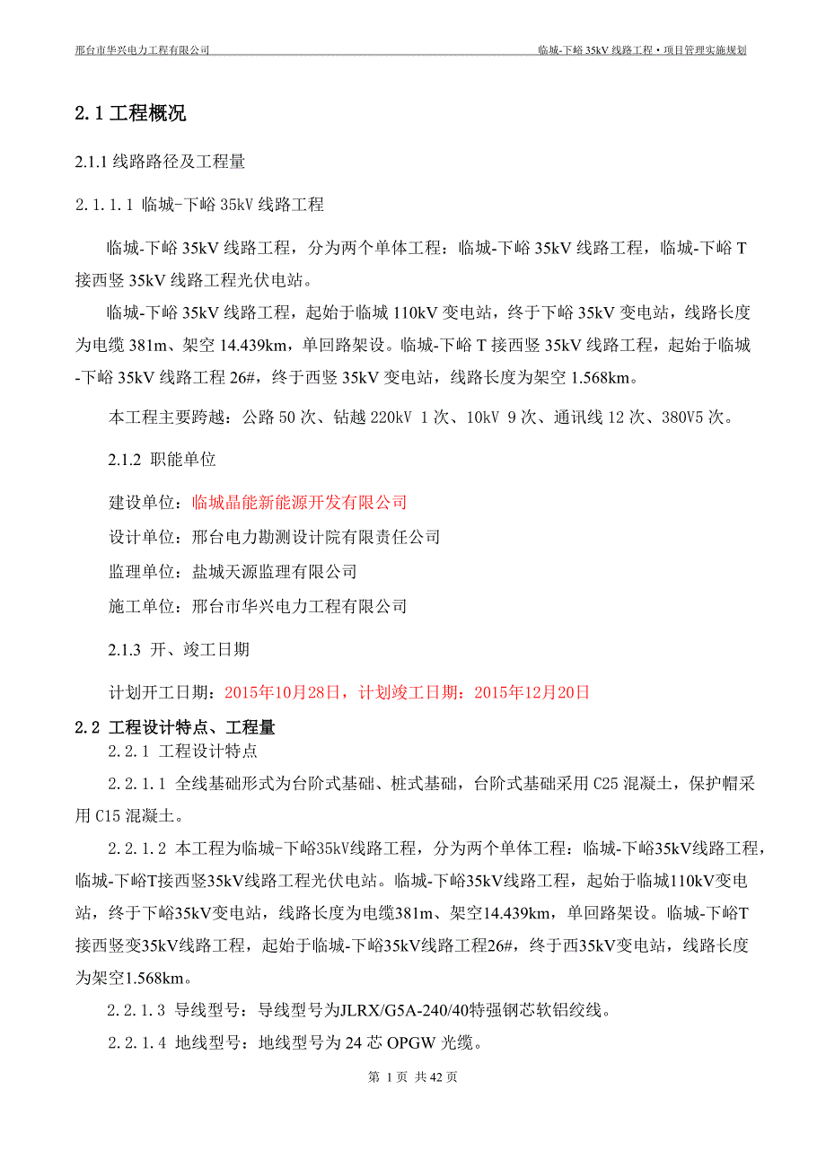 某电力工程公司线路工程项目管理实施规划.doc_第4页