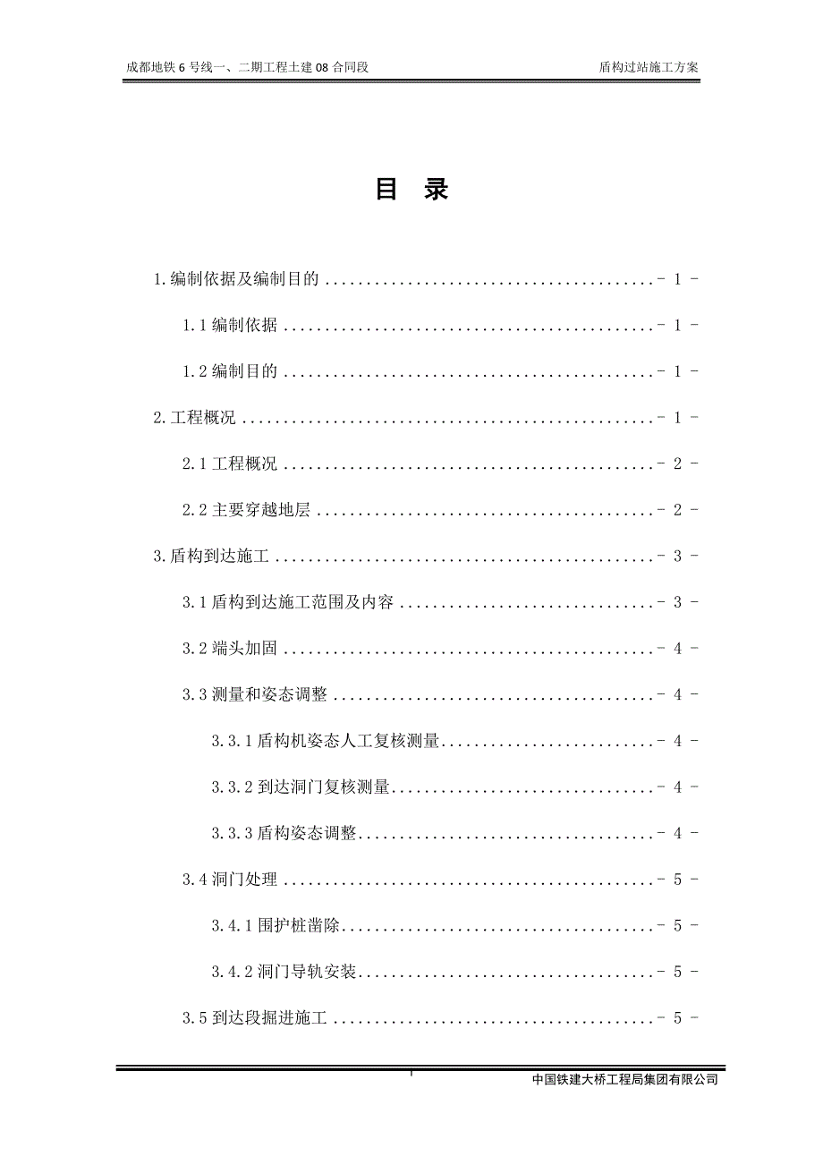 地铁6号线8标盾构过站专项施工方案培训资料.doc_第3页