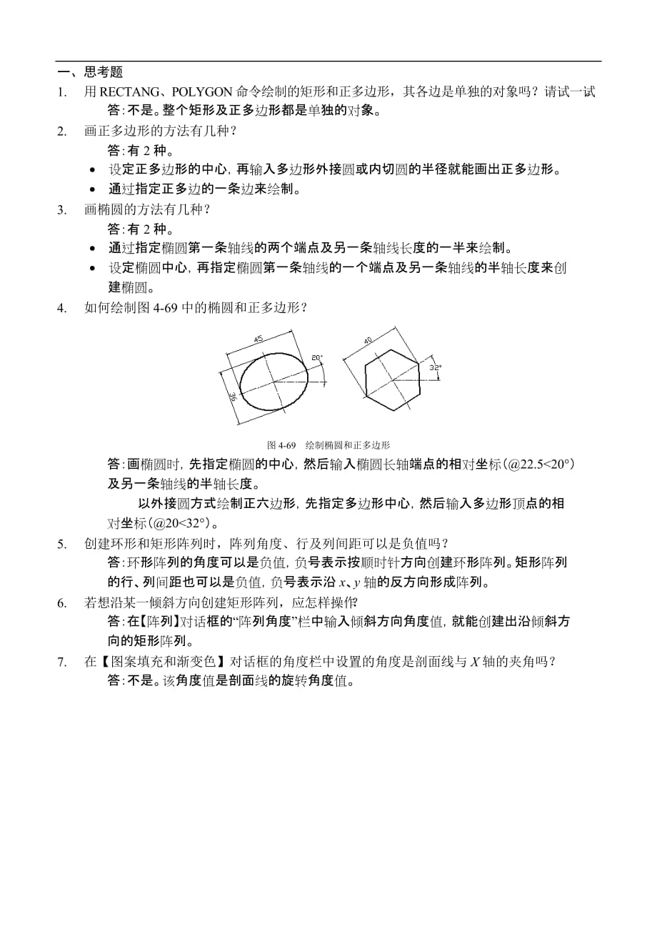 计算机辅助设计——AutoCAD 2012中文版基础教程 第2版 习题答案 作者 李善锋 孙志刚_ 第4章 习题答案_第1页