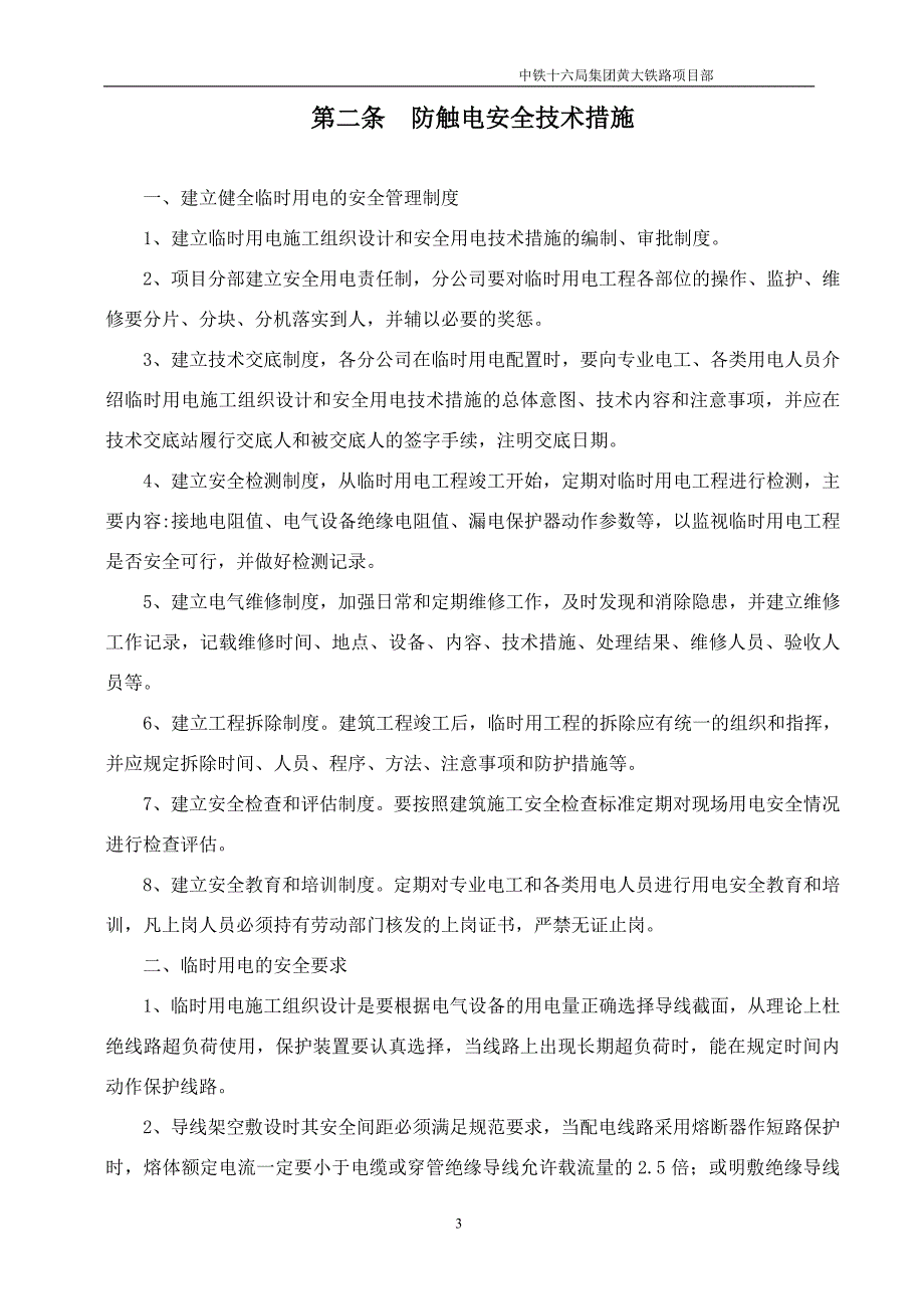 安全施工技术措施定稿.doc_第3页