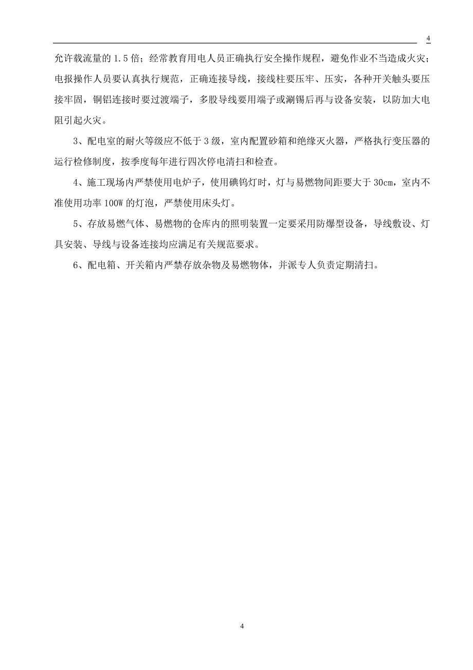 安全施工技术措施定稿.doc_第4页