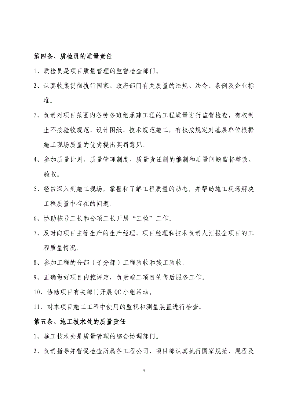 建筑施工企业质量管理体系资料_第4页