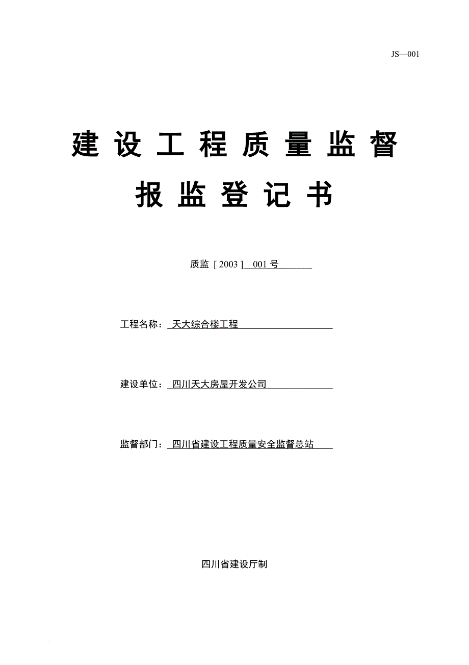 建设单位用表培训资料.doc_第1页