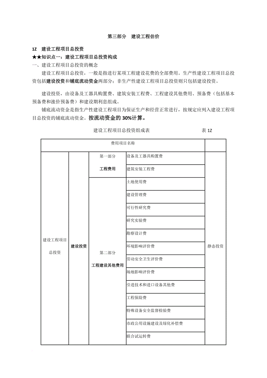 建设工程经济之工程估价培训资料.doc_第1页