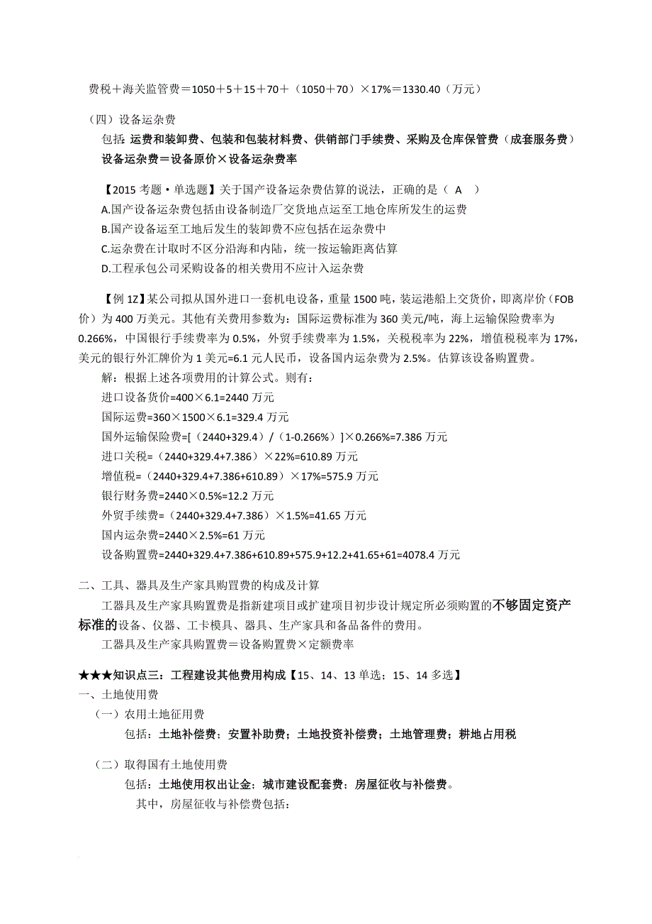 建设工程经济之工程估价培训资料.doc_第4页