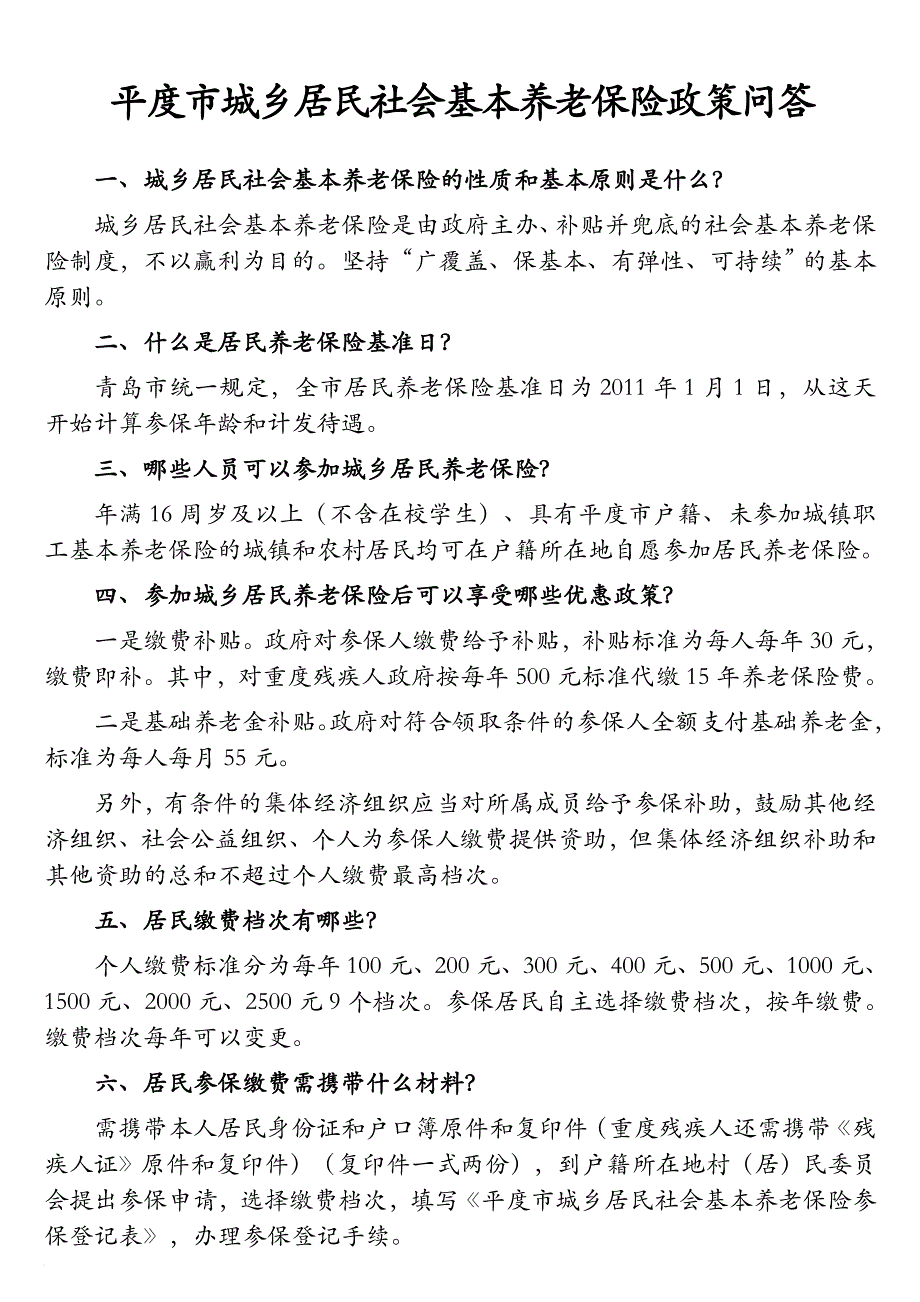 平度市城乡居民社会基本养老保险政策问答题.doc_第3页