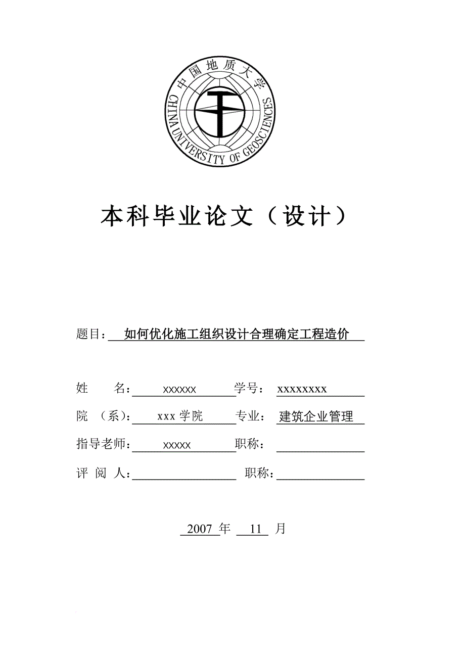 怎样优化施工组织设计合理确定工程造价.doc_第1页