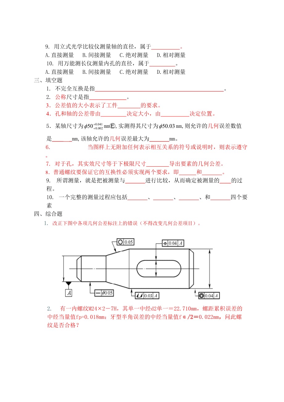 极限配合与测量技术 第2版 配套习题作者 张林 样卷1修改版_第2页