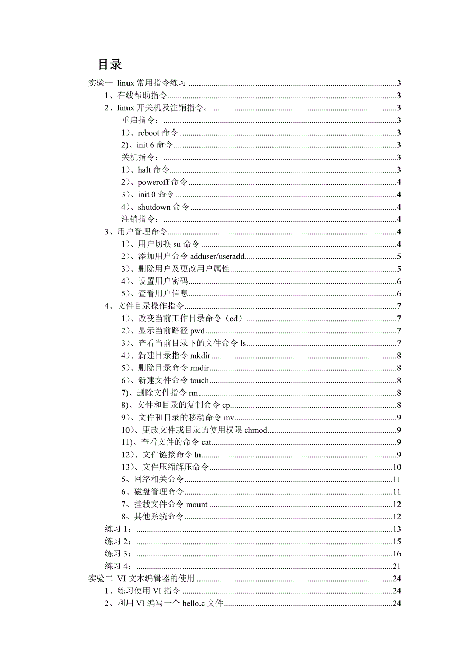 嵌入式linux实验指导书.doc_第1页