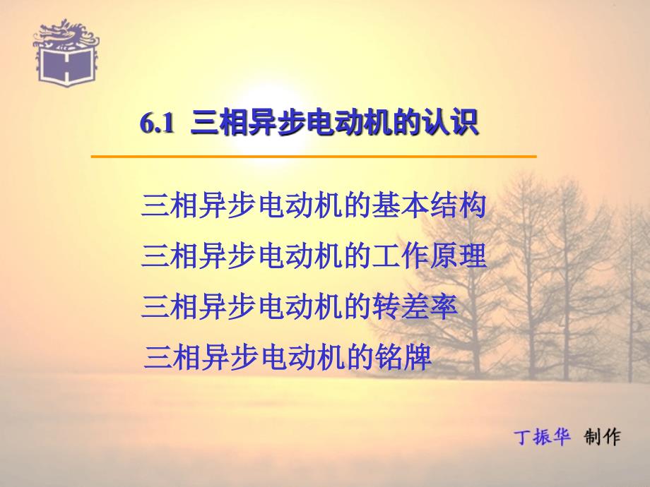 电工技术及应用教学课件作者丁振华6.1三相异步电动机的认识_第1页