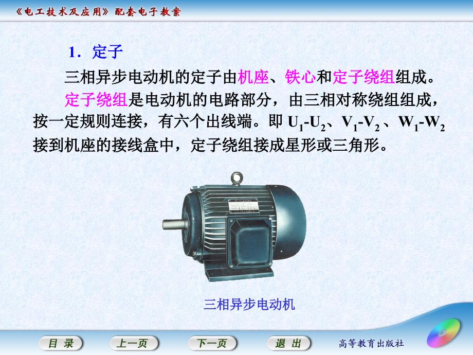 电工技术及应用教学课件作者丁振华6.1三相异步电动机的认识_第3页