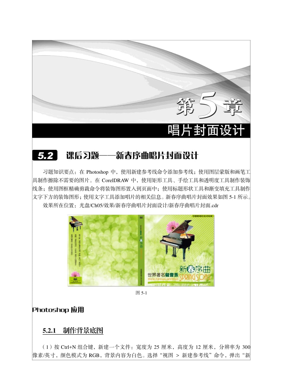 Photoshop+CorelDRAW平面设计实例教程 第2版 习题答案 作者 崔英敏 黄艳兰 05_第1页